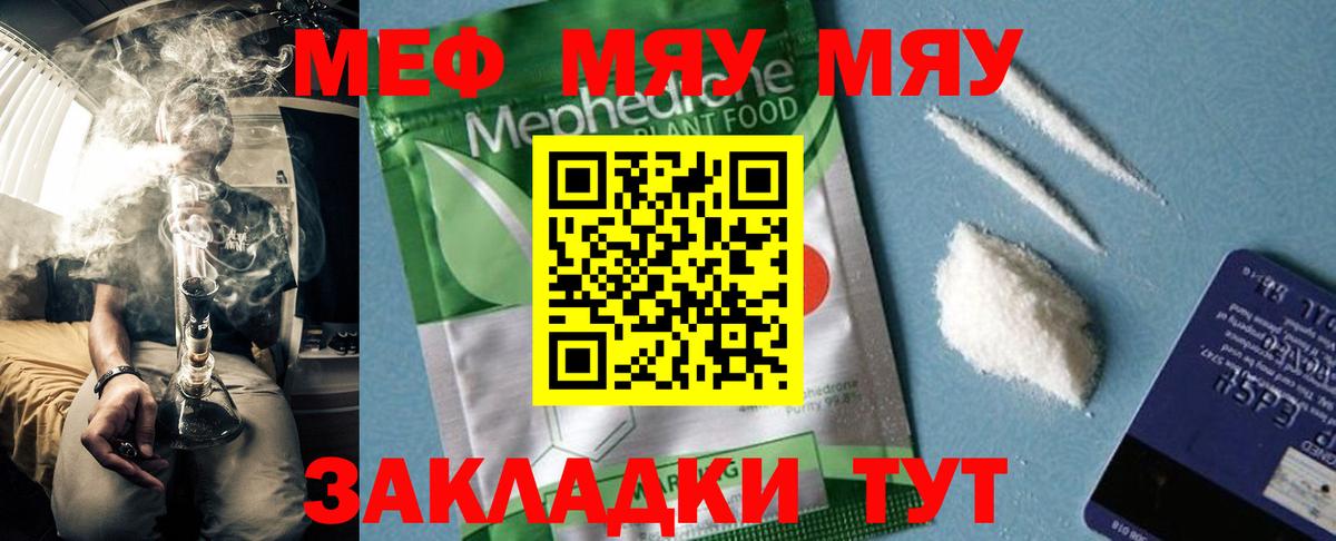 Меф мяу мяу мука Ревда